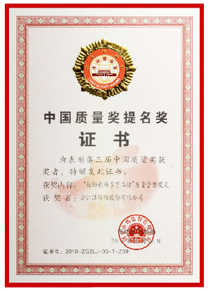 中國(guó)質(zhì)量獎(jiǎng)提名獎(jiǎng)